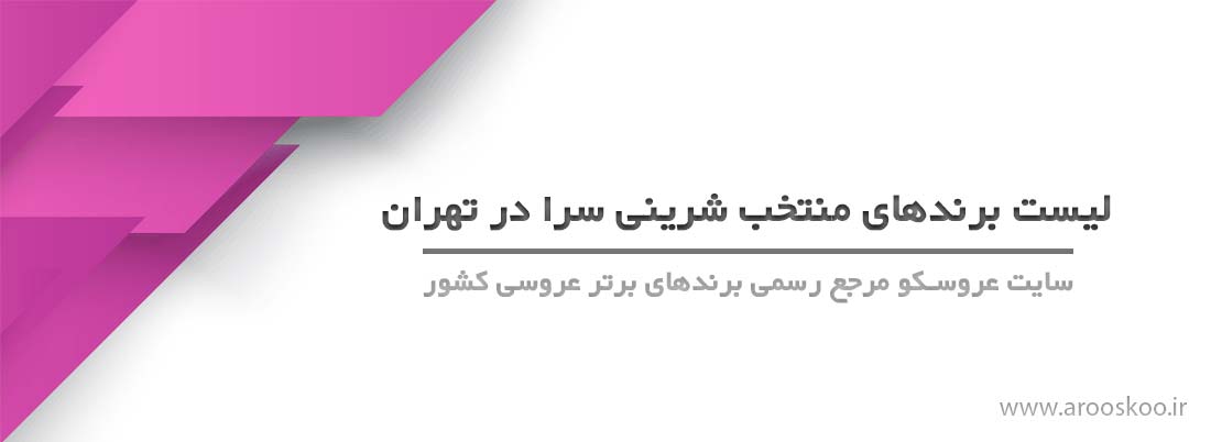 کیک و شیرینی تهران