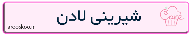 شیرینی فروشی لادن در سعادت آباد تهران