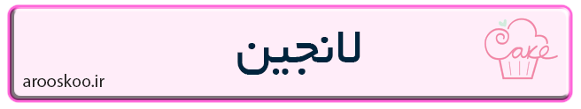شرینی فروشی لانجین در تهران