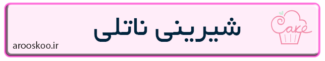 شیرینی فروشی ناتلی در تهران