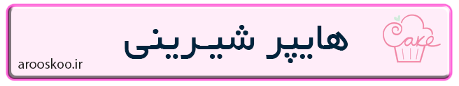شیرینی فروشی هایپر در تهران
