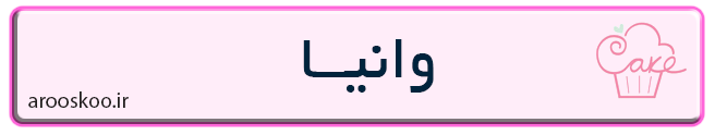 شیرینی فروشی وانیا در تهران