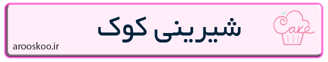 شیرینی فروشی کوک در تهران