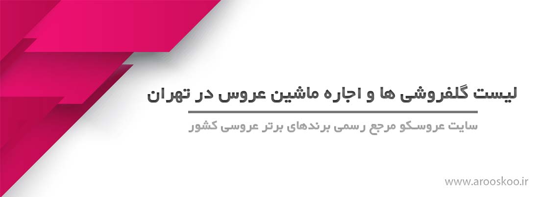 گلفروشی تهران