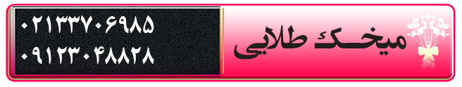 گلفروشی میخک طلایی در خاوران تهران