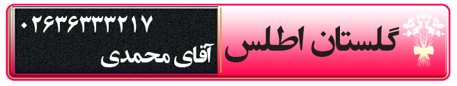 گلفروشی گلستان اطلس در کرج