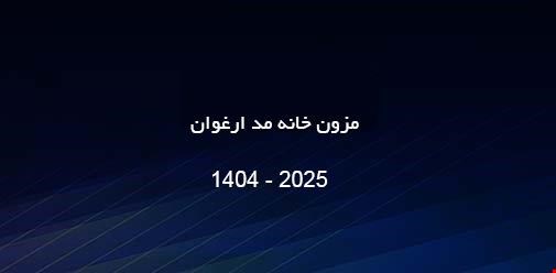صدر کشور در تصاحب مزون خانه مد ارغوان در کرج